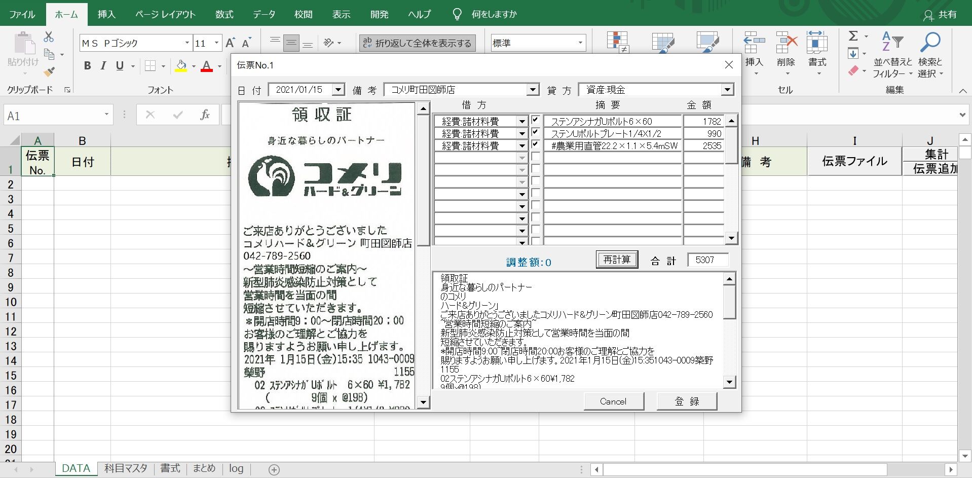 確定申告はこれで決まり Excel VBAで複式簿記ソフト レシートOCR版 : Hello, here is a stay-at-home dad!