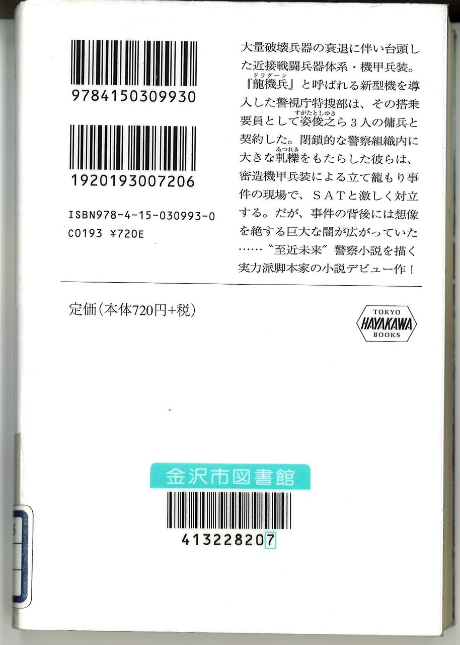 近未来ｓｆ警察小説の金字塔 機龍警察 3部作 Hamboneのブログ