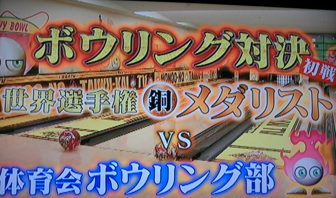 １２ ５の某スポーツ バラエティ番組でプロボウラーが素人にディスられる こんなのボウリング普及のためには百害あって一利無し Hamboneのブログ