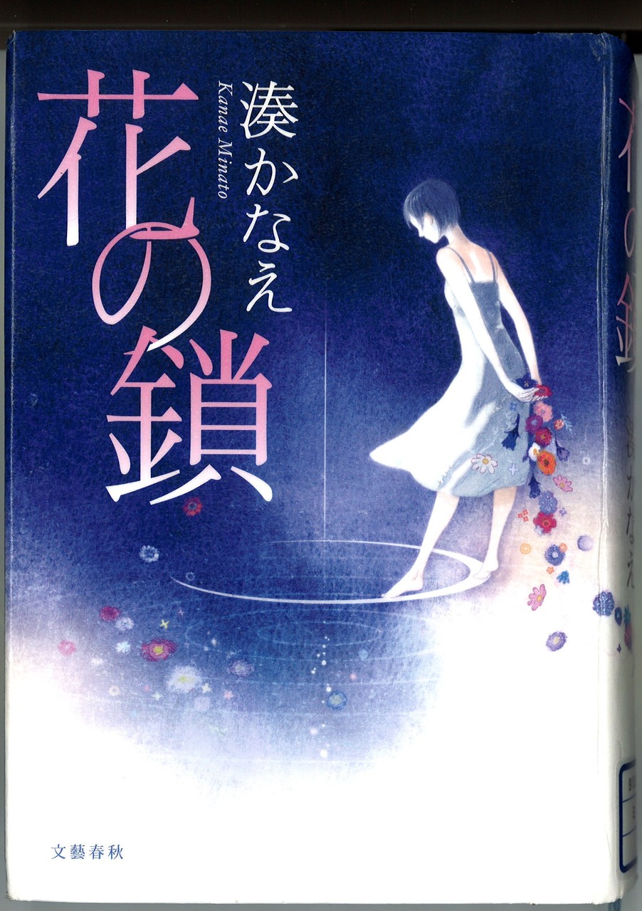 ドラマ化された 花の鎖 by 湊かなえ ようやく読了 Hamboneのブログ ドラマ化された 花の鎖 by 湊かなえ ようやく読了 Hamboneのブログ