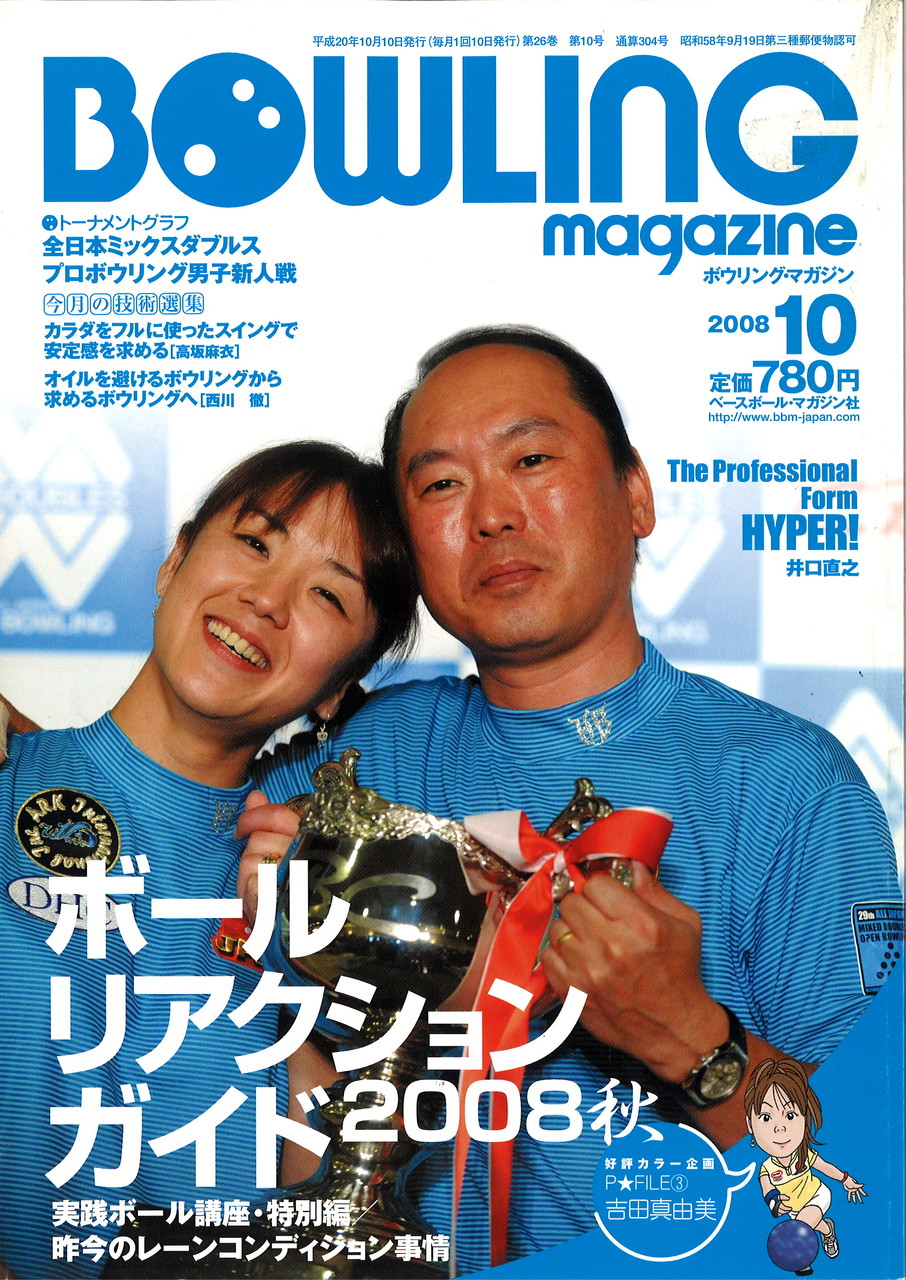 hamboneのブログ : ボウリング・マガジン2008年バックナンバー、コンプリート！！