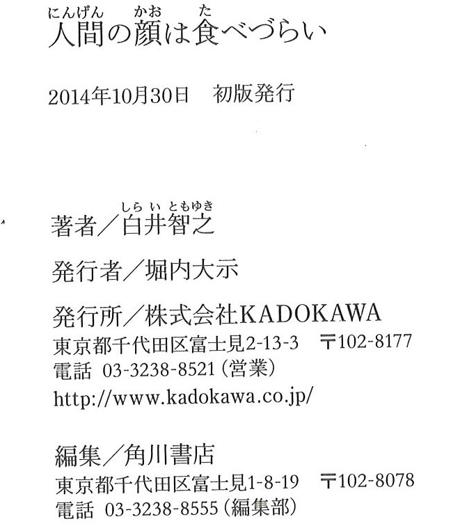 人間の顔は食べづらい 表紙のイラストからトンデモ グロ作品かと思いきや 意外と本格ミステリーだったと思う Hamboneのブログ