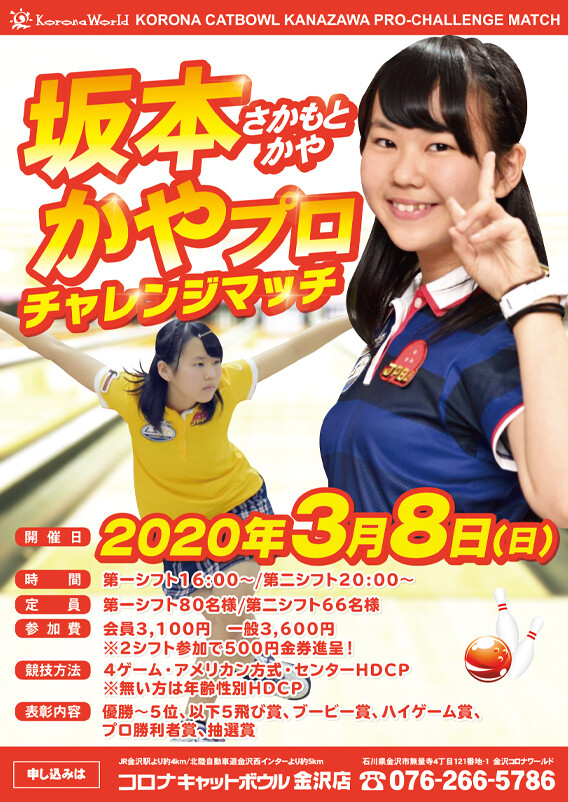 ３ ８ ついにコロナキャットボウル金沢に坂本かやプロが登場 Hamboneのブログ