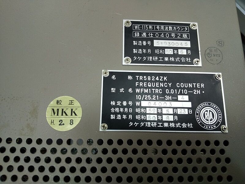 タケダ理研「TR5824ZK」 : ハムセンター長崎blog タケダ理研「TR5824ZK」 : ハムセンター長崎blog