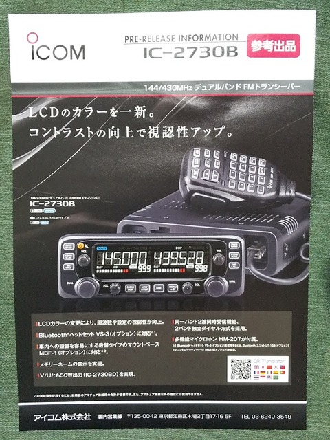 新製品：ICOM IC－2730B（ブラック液晶モデル追加