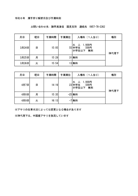 20240315あさり潮干狩り2024日程