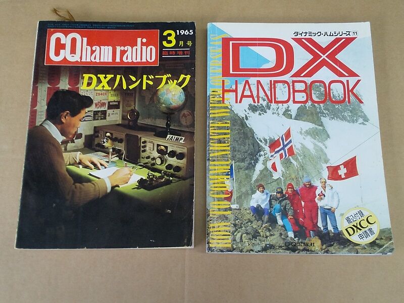 DXハンドブック(1965(S40)年刊) : 趣蔵 神代ふれあい館 DXハンドブック(1965(S40)年刊) : 趣蔵 神代ふれあい館