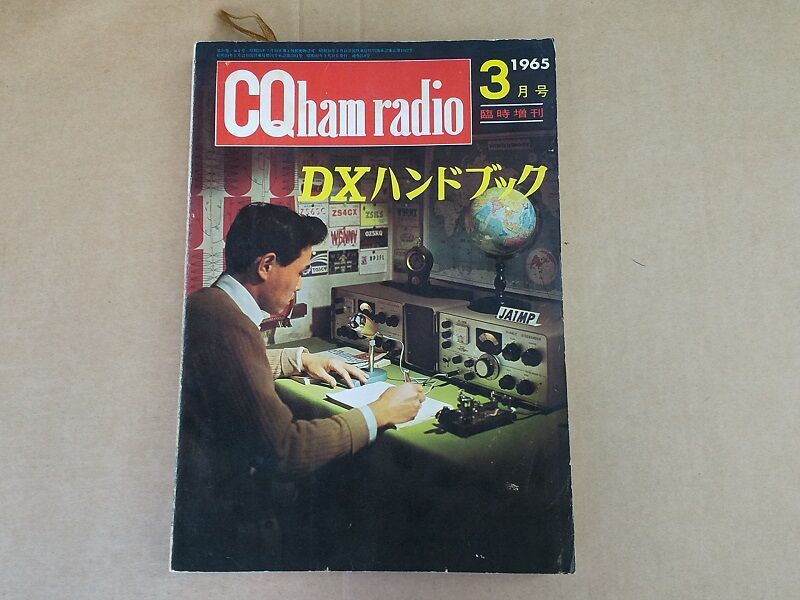 DXハンドブック(1965(S40)年刊) : 趣蔵 神代ふれあい館 DXハンドブック(1965(S40)年刊) : 趣蔵 神代ふれあい館