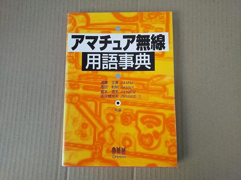 書籍：アマチュア無線用語辞典（1996(H8)年刊）JAIAの隆盛 : 趣蔵