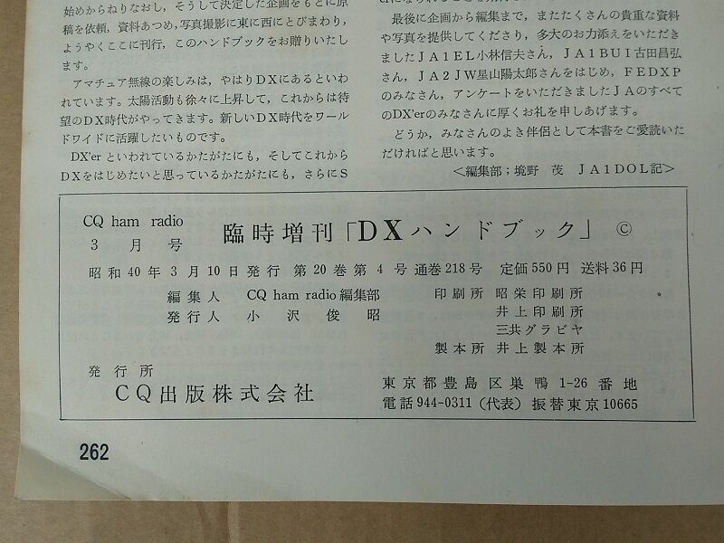 DXハンドブック(1965(S40)年刊) : 趣蔵 神代ふれあい館 DXハンドブック(1965(S40)年刊) : 趣蔵 神代ふれあい館