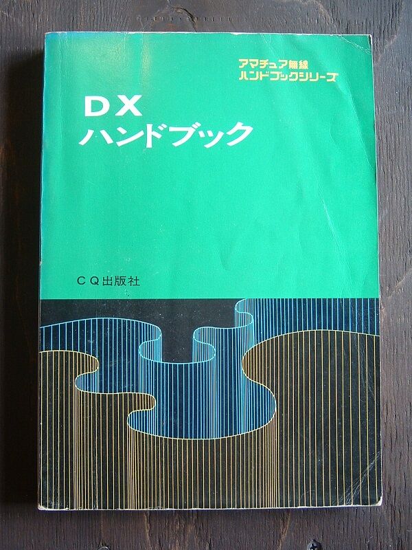 希少 通信工学ハンドブック 昭和32年発行 希少 通信工学