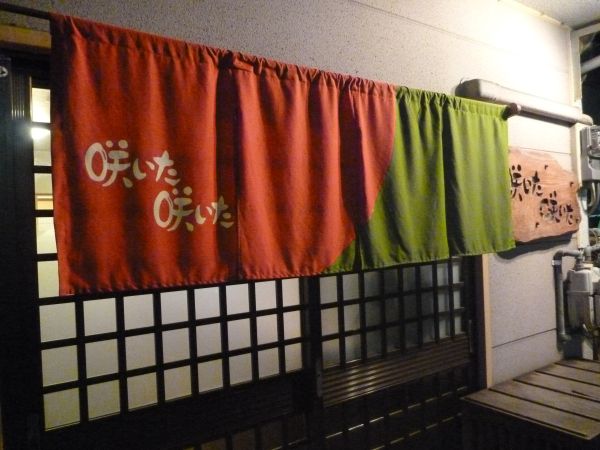 咲いた咲いた 居酒屋 ノ乙 ン はみ男の日記 仮 咲いた咲いた 居酒屋 ノ乙 ン はみ男の日記 仮