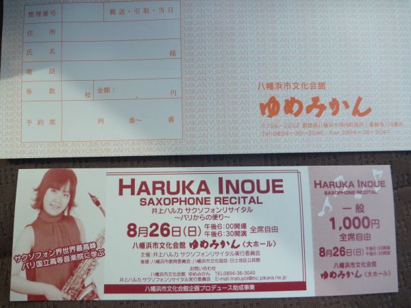 井上ハルカ サクソフォンリサイタルのチケット はみ男の日記 仮