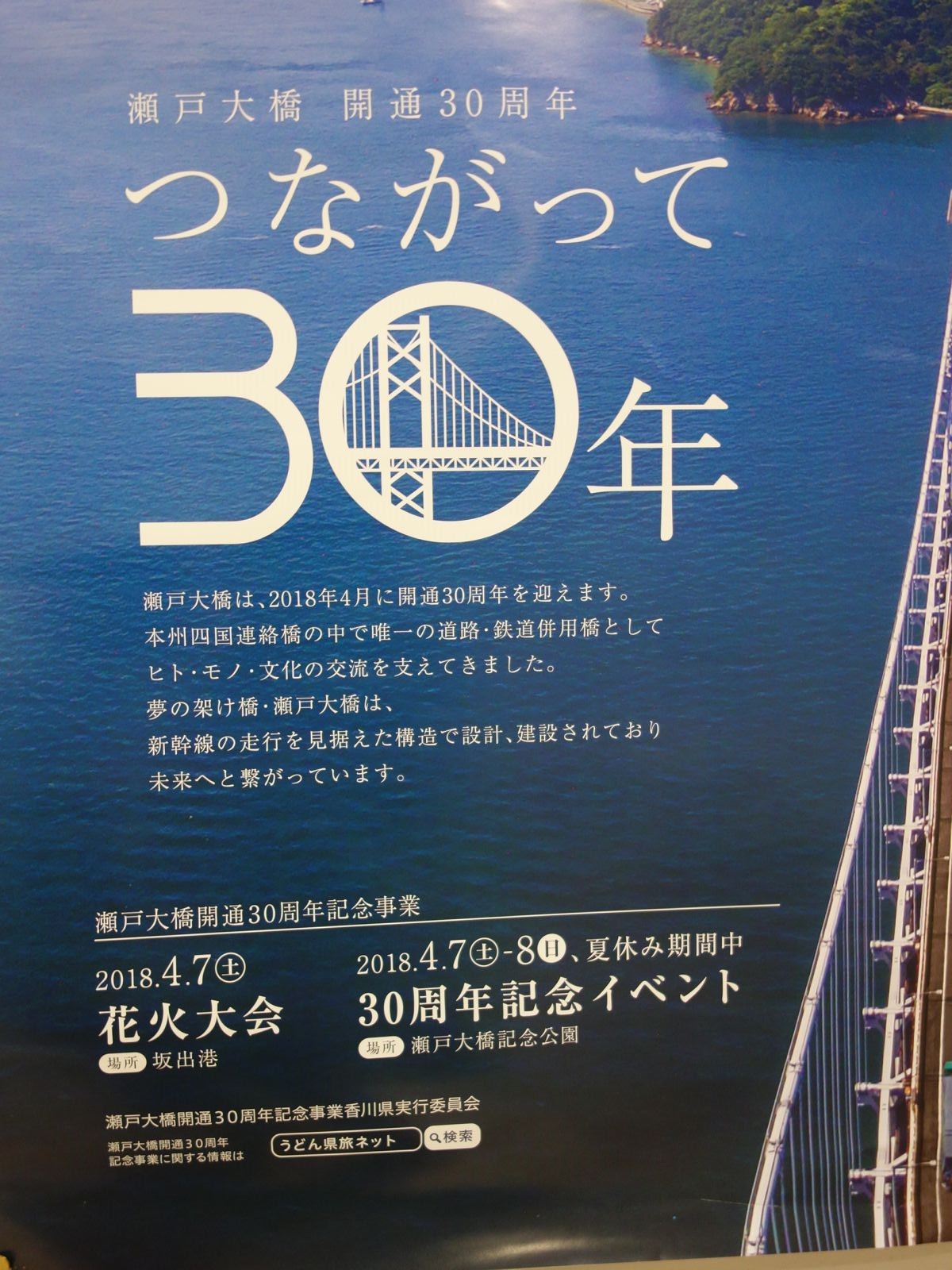 瀬戸大橋開通30周年記念のポスター はみ男の日記 仮 瀬戸大橋開通30周年記念のポスター はみ男の日記 仮
