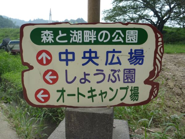 森と湖畔の公園 はみ男の日記 仮 森と湖畔の公園 はみ男の日記 仮