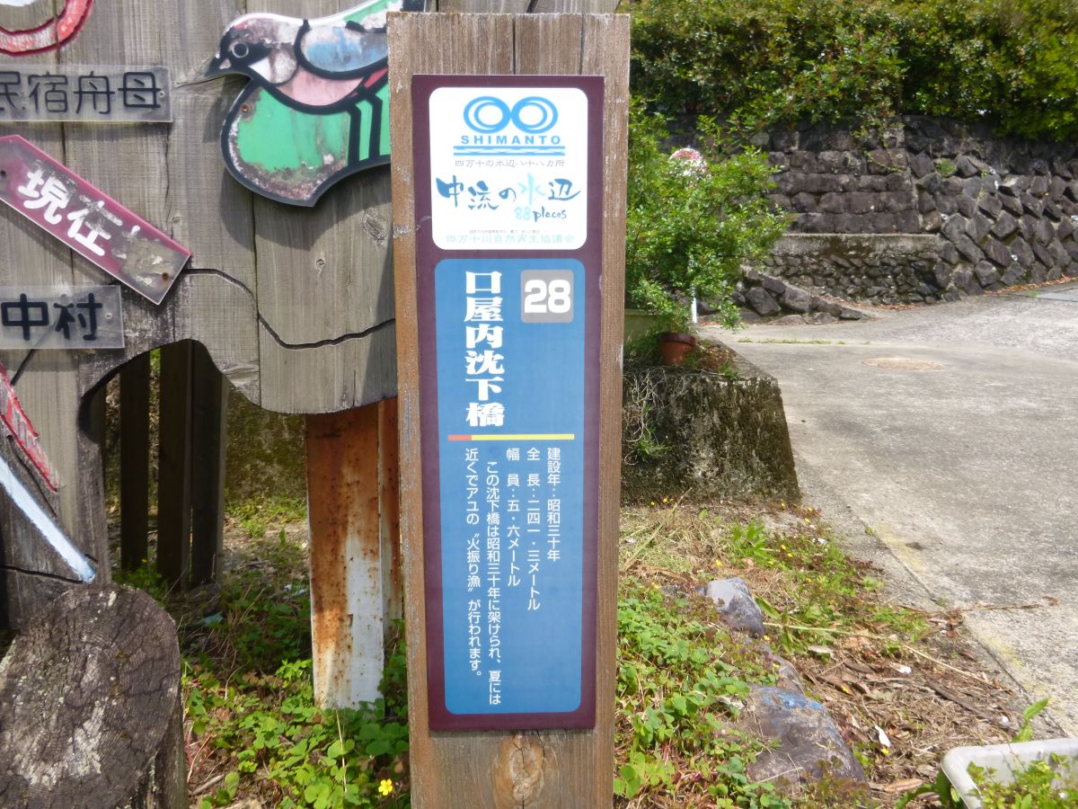 口屋内沈下橋 屋内大橋 はみ男の日記 仮