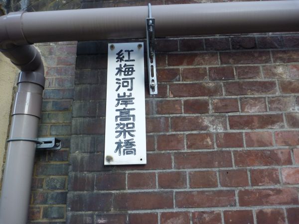 Jr中央本線 紅梅河岸髙架橋 はみ男の日記 仮