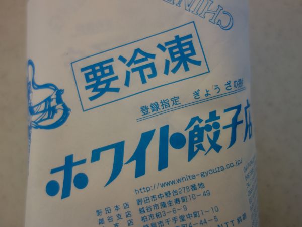ホワイト餃子 冷凍 はみ男の日記 仮 ホワイト餃子 冷凍 はみ男の日記 仮