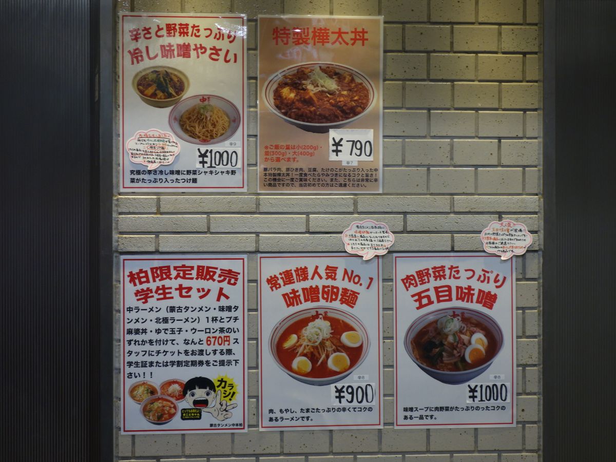 蒙古タンメン中本 柏店 はみ男の日記 仮 蒙古タンメン中本 柏店 はみ男の日記 仮