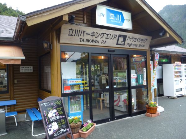 高知自動車道 下り 立川pa はみ男の日記 仮
