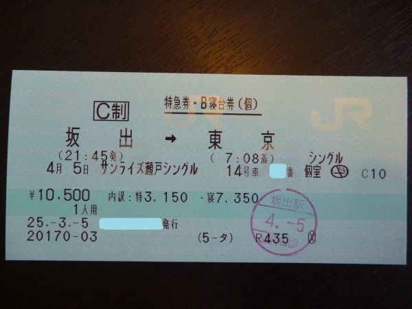 寝台特急サンライズ瀬戸 上り 坂出 東京 はみ男の日記 仮 寝台特急サンライズ瀬戸 上り 坂出 東京 はみ男の日記 仮