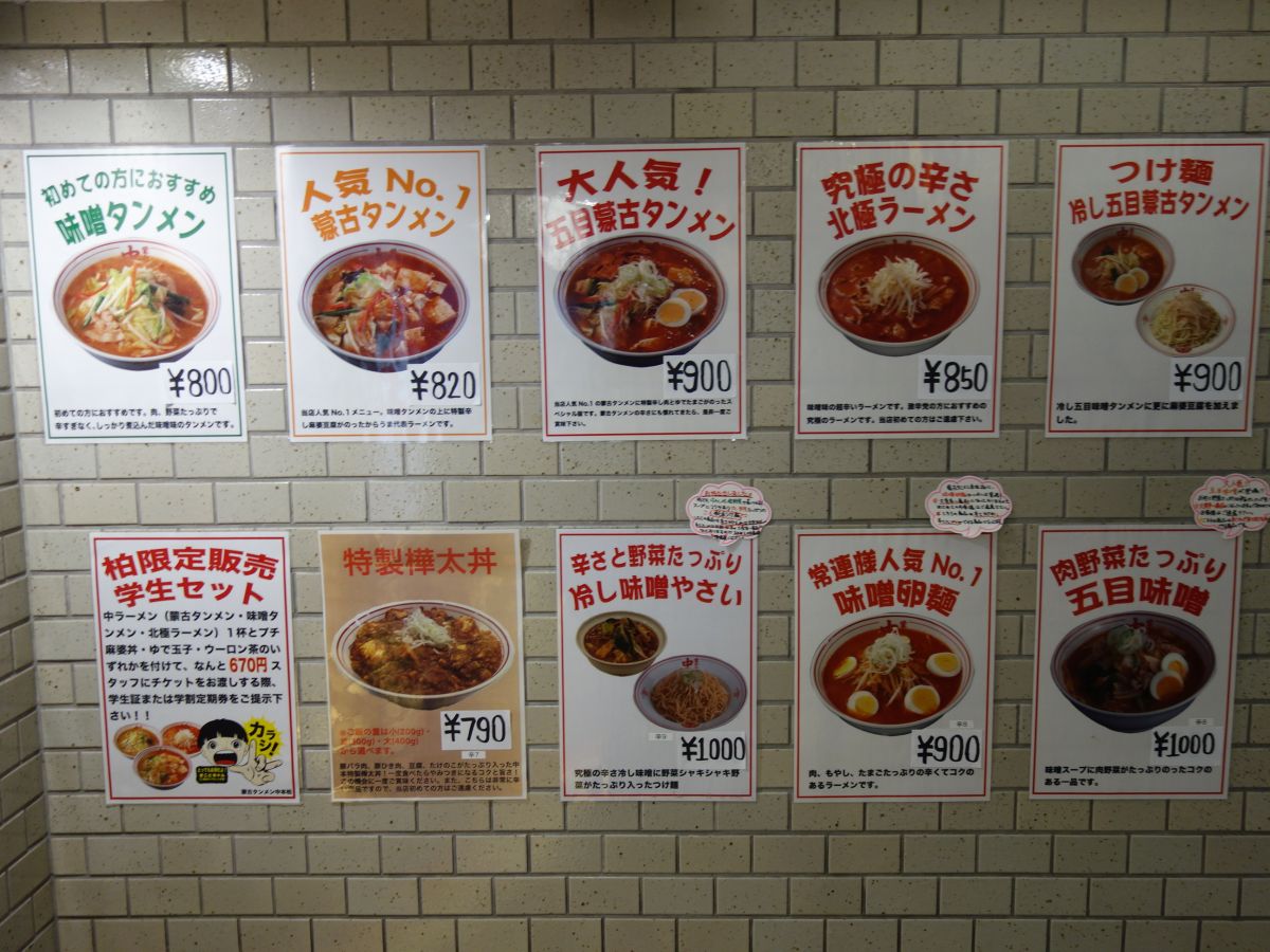 蒙古タンメン中本 柏店 はみ男の日記 仮 蒙古タンメン中本 柏店 はみ男の日記 仮