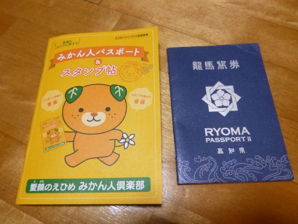 みかん人パスポート スタンプ帖 はみ男の日記 仮