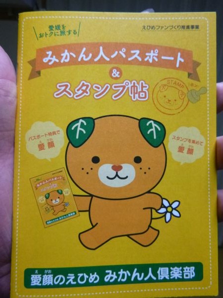 みかん人パスポート スタンプ帖 はみ男の日記 仮