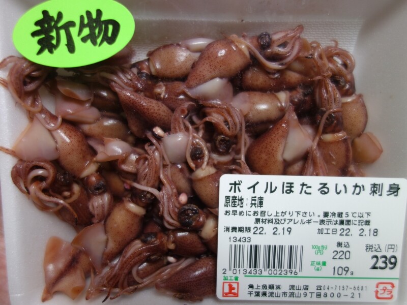 ホタルイカ 角上魚類 はみ男の日記 仮