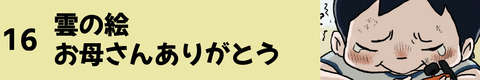 16雲の絵お母さんんありがとう