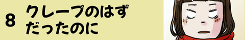 8クレープのはずだったのに
