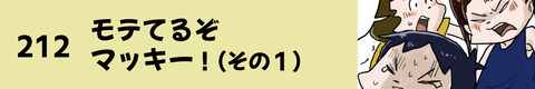 212モテてるぞマッキー！（その１）