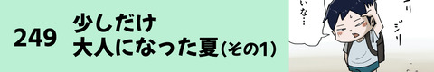 249少しだけ大人になったん夏（その１）