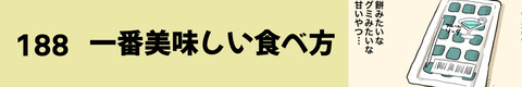 188一番美味しい食べ方