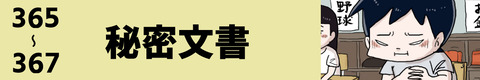 365〜秘密文書