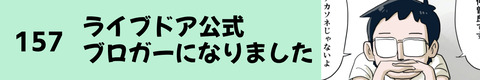 157ライブドア公式ブロガーになりました