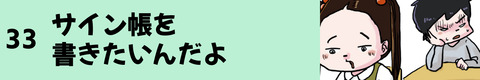 33サイン帳を書きたいんだよ