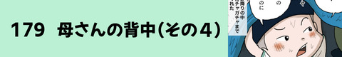 179母さんの背中（その４）