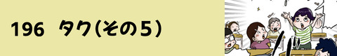 196タク（その５）