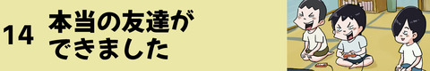 14本当の友達ができました