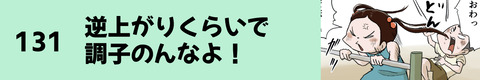 131逆上がりくらいで調子乗んなよ