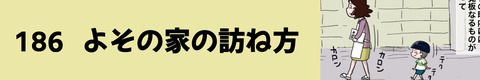 186よその家の訪ね方
