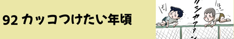 92カッコつけたい年頃