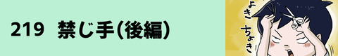 219禁じ手（後編）