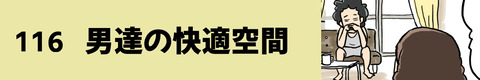 116男達の快適空間
