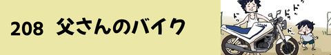 208父さんのバイク