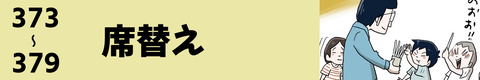 373〜席替え