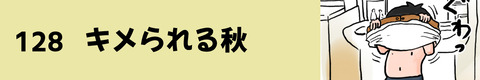 128キメられる秋