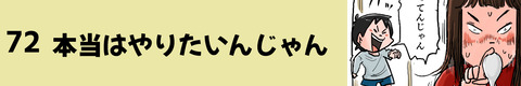 72本当はやりたいんじゃん