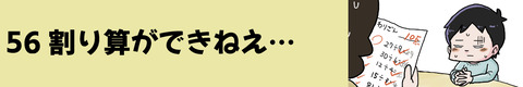 56割算ができねえ…